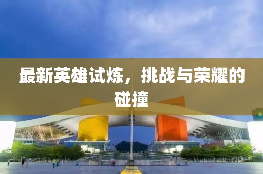 最新的英雄试炼