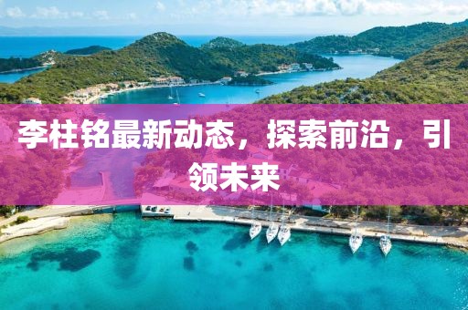 李柱铭最新