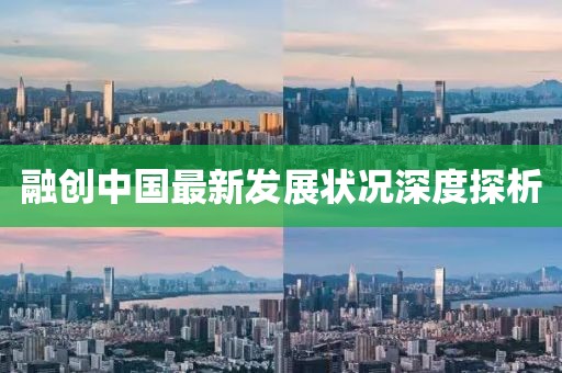 融创最新状况