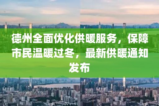 德州供暖最新通知