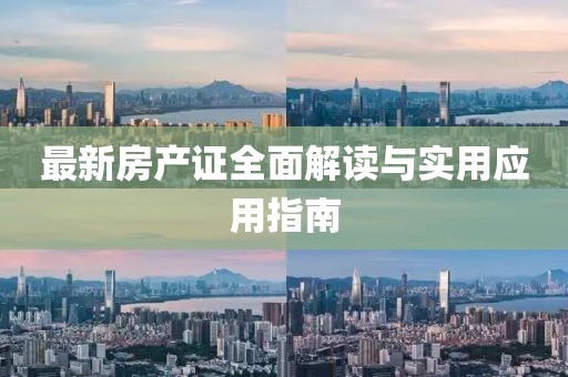 最新房产证全面解读与实用应用指南