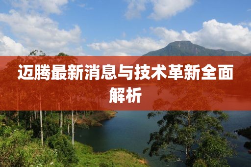 迈腾最新消息与技术革新全面解析