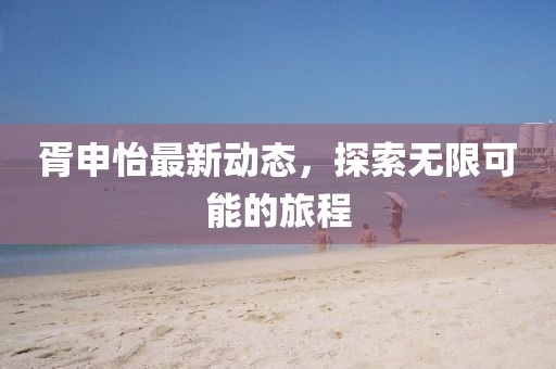 胥申怡最新