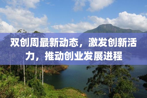 双创周最新