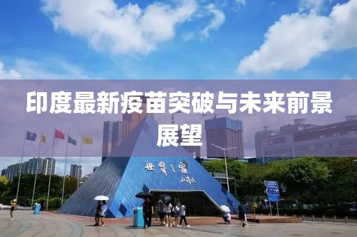 印度最新疫苗了