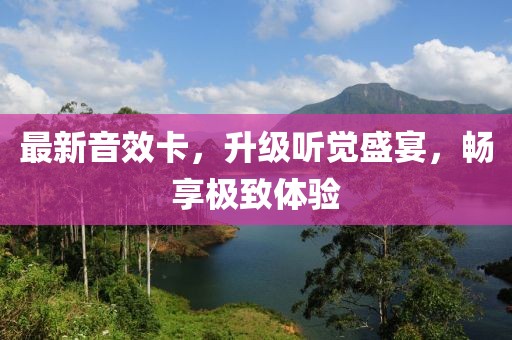 最新音效卡