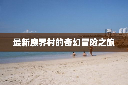最新魔界村
