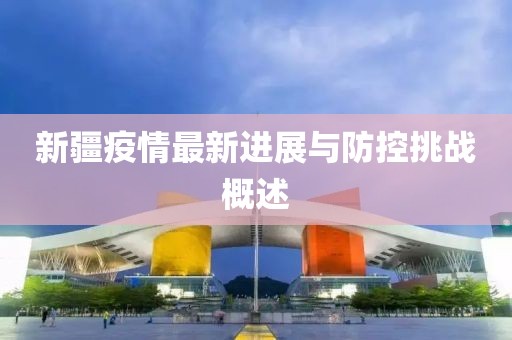 最新疫情新疆疫情