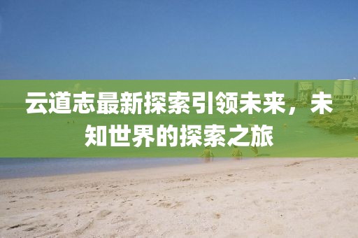 云道志最新