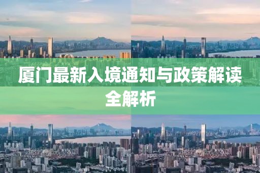 入厦门最新通知