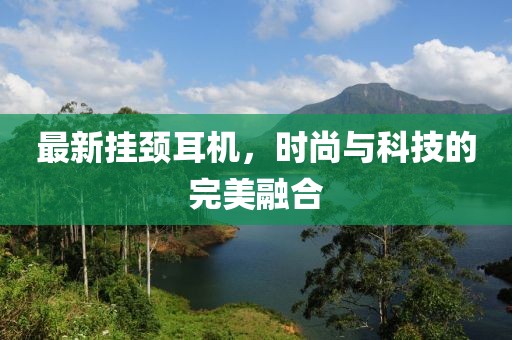 最新挂颈耳机