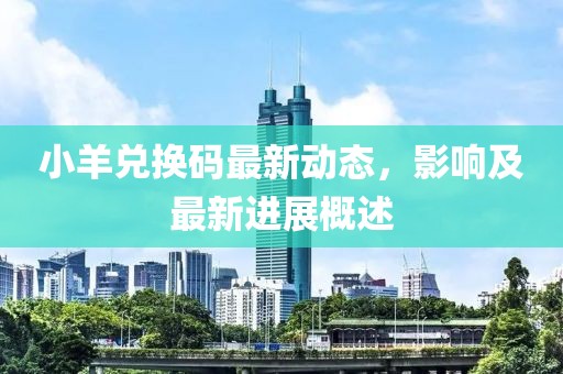 小羊兑换码最新