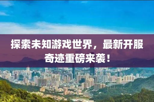 最新开服奇迹