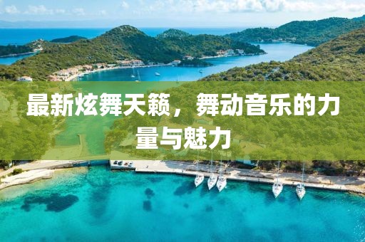 最新炫舞天籁