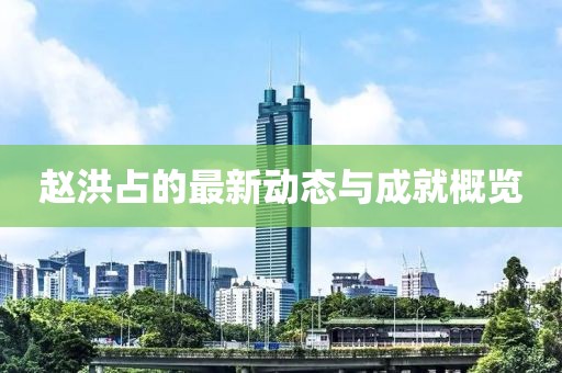 赵洪占最新