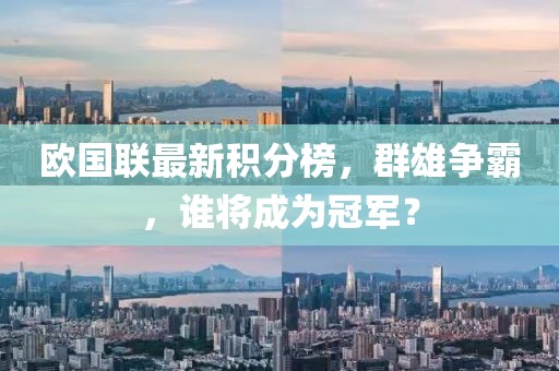 欧国联最新积分