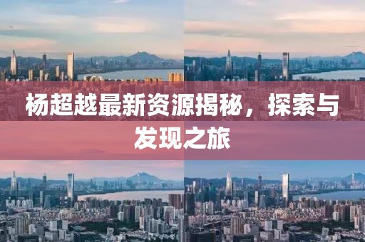 杨超越最新资源