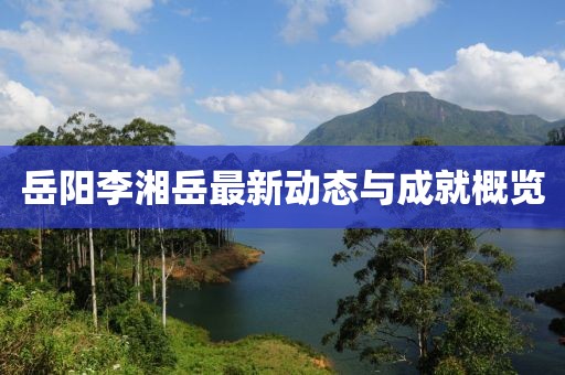 岳阳李湘岳最新