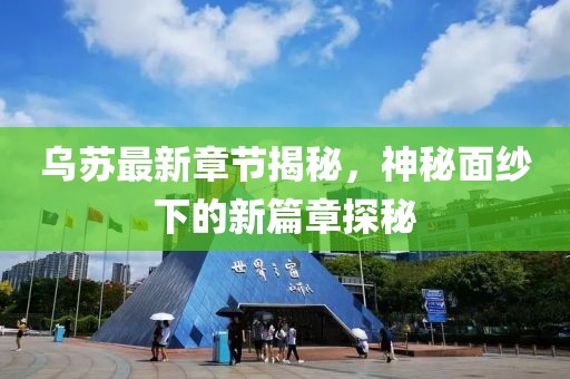 乌苏最新章节