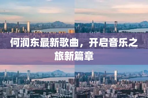 何润东最新歌曲