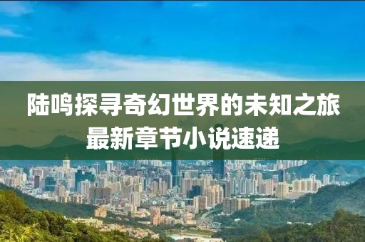 小说陆鸣最新