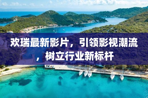 欢瑞最新影片