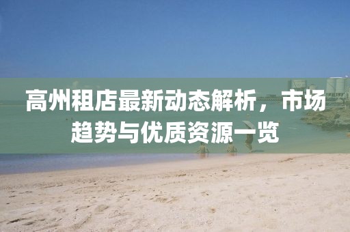 高州租店最新