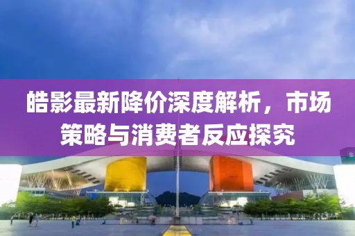 皓影最新降价