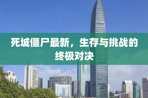 死城僵尸最新