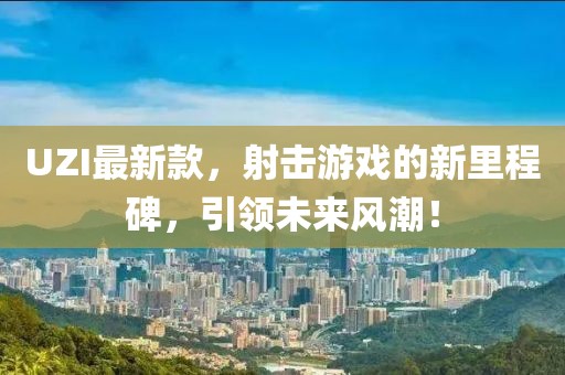 UZI最新款