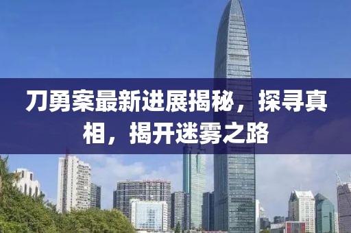刀勇案最新