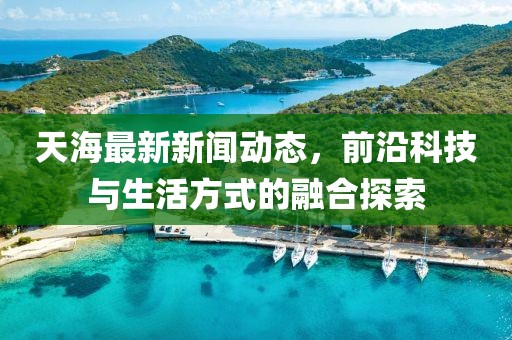 天海最新新闻