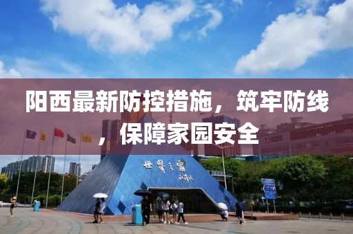 阳西最新防控