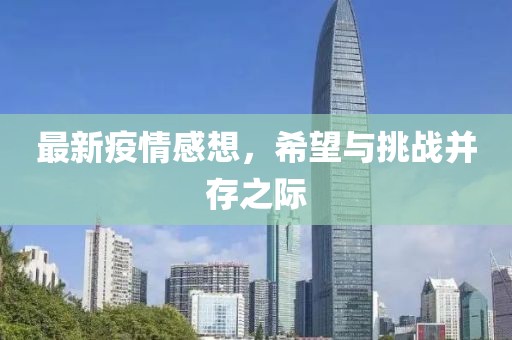 最新疫情感想