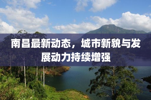 南昌最新新增