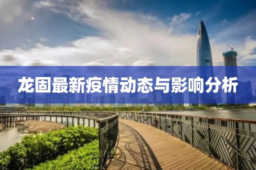 龙固最新疫情