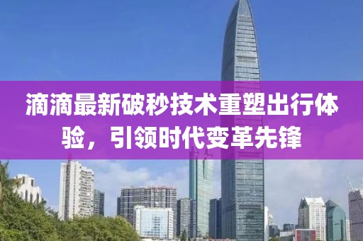 滴滴最新破秒