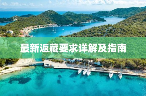 最新返藏要求