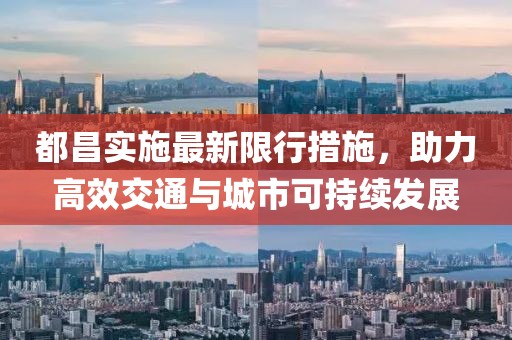 都昌最新限行