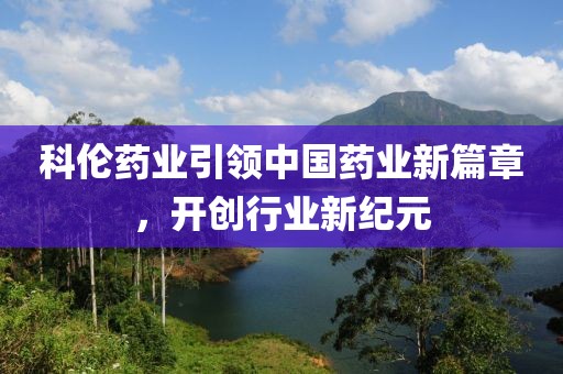 最新科伦药业