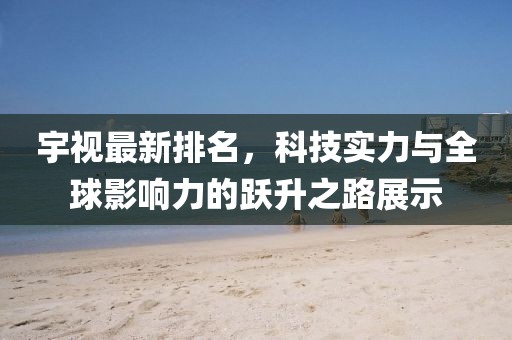 宇视最新排名