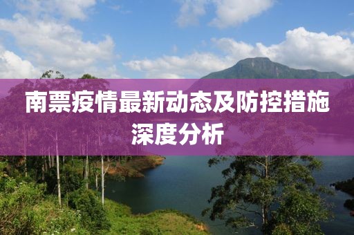 最新南票疫情