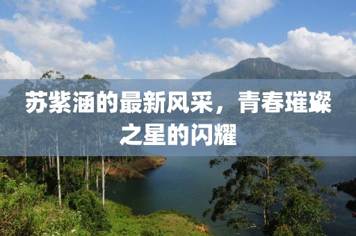 苏紫涵最新