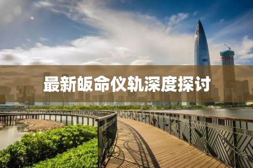 最新皈命仪轨