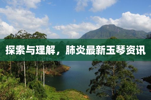 肺炎最新玉琴