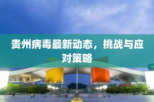 最新贵州病毒