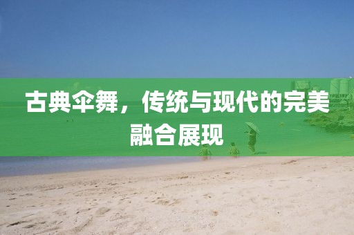 最新古典伞舞