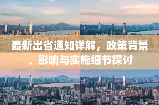 最新出省通知
