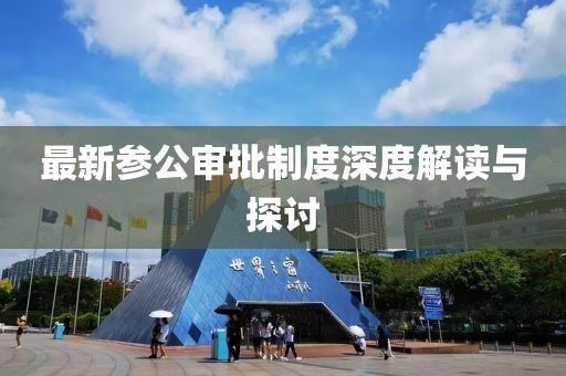 最新参公审批