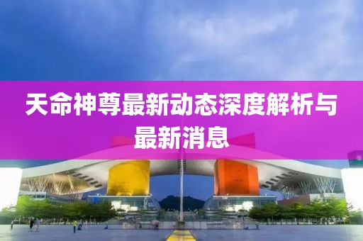 天命神尊最新